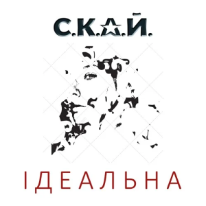 СКАЙ - Ідеальна