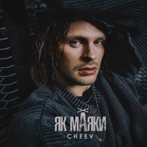 CHEEV - Як Маяки
