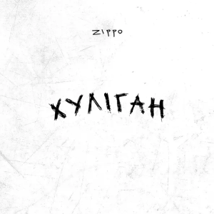 ZippO - Хуліган (Karmv Remix)