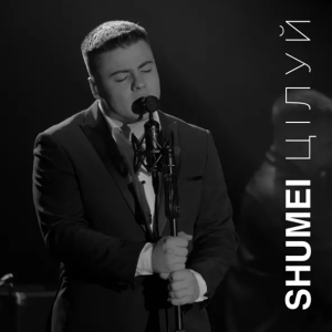 SHUMEI - Цілуй