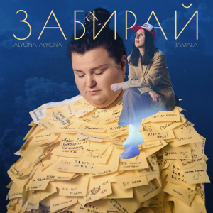alyona alyona & Jamala - Забирай