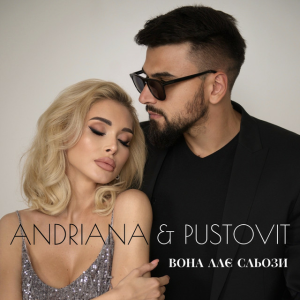 Андріана & Pustovit - Вона ллє сльози