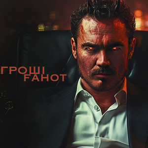 Fahot & ТНМК - Гроші