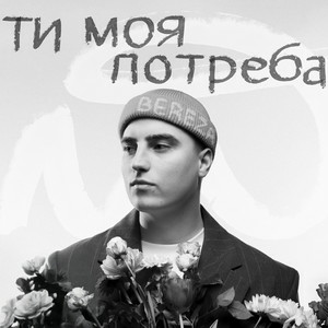 BEREZA - Ти моя потреба