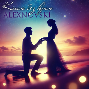 ALEXNOVSKI - Кохаю без краю