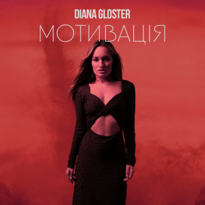 Diana Gloster - Мотивація