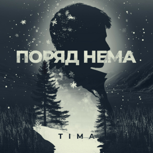 ТІМА - Поряд нема