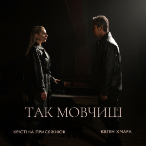 Крістіна Присяжнюк & Evgen Khmara - Так мовчиш