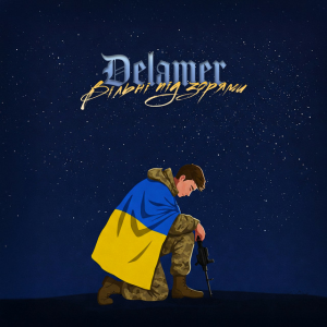 Dealmer - Вільні під зорями