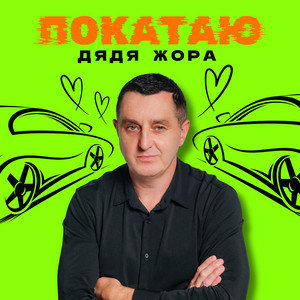 Дядя Жора - ПОКАТАЮ