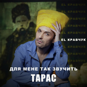 EL Кравчук - І коли хором співають серця (feat. Ансамбль Збройних сил України)