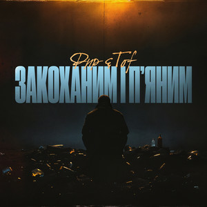 ФИР & TOF - Закоханим і пʼяним