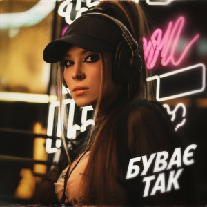 FR8 & MARO & TAIMANOVA - Буває Так