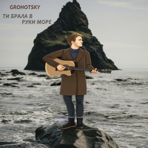 Grohotsky - Ти брала в руки море