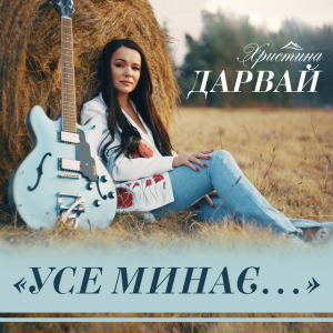 Христина Дарвай - Усе минає...