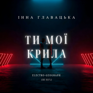 Інна Главацька - Ти мої Крила (Electro-Geograph Remix)