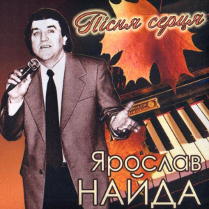 Ярослав Найда - Матусині світанки