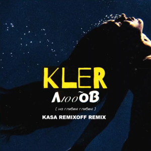 KLER - Любов (Kasa Remixoff remix)