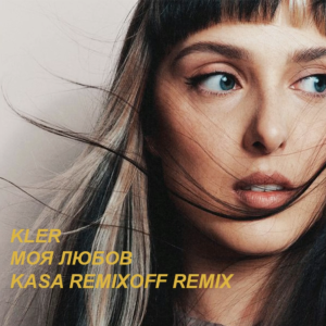 KLER - Моя любов (Kasa Remixoff Remix)