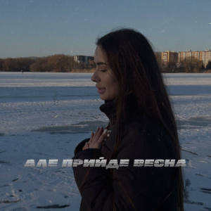 Kristina Karpova - Але прийде весна