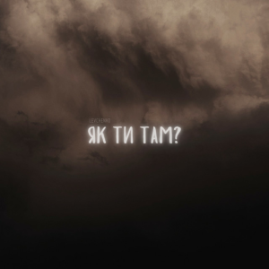 LEVCHENKO - Як ти там?