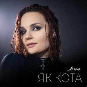 Лісан - Як кота