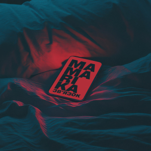 MamaRika - Звʼязок