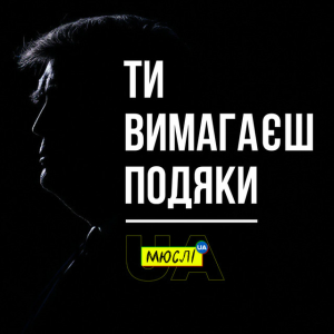 Мюслі UA - Ти вимагаєш подяки