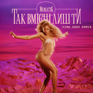 MONATIK - Так вмієш лиш Ти (Dima Zago Remix) [radio edit]