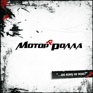 Motor'Rolla - Не дзвонила, не заходила