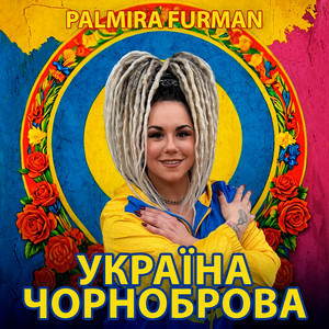 PALMIRA FURMAN - Україна чорноброва