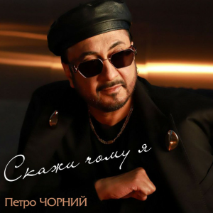 Петро Чорний - Скажи чому я