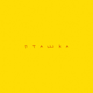 ROXOLANA - Пташка (feat. Wavewalkrs)