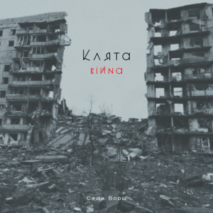 Саша Борщ - Клята війна