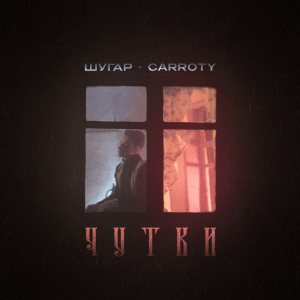 Шугар & Carroty - Чутки
