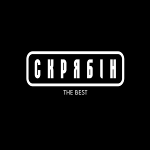 Скрябін - Гламур