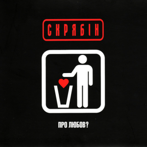 Скрябін - Про Любов?