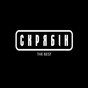Скрябін - Шмата