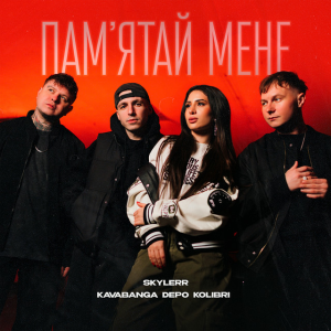 SKYLERR & kavabanga Depo kolibri - Пам'ятай мене