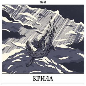 Spalah - Крила