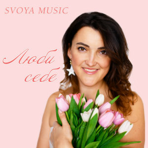SVOYA music - Люби себе