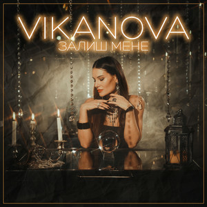 VIKANOVA - Залиш Мене