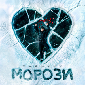 zhenykk - Морози