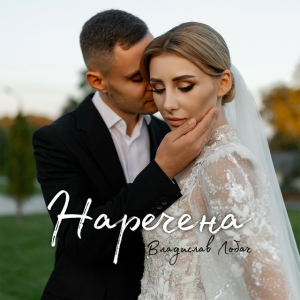 Владислав Лобач - Наречена