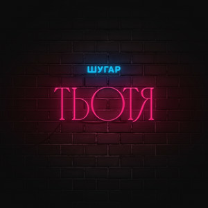 Шугар - Тьотя (Dmc Grant Radio Remix)