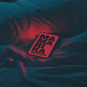 MamaRika - Зв'язок (Karmv Remix)