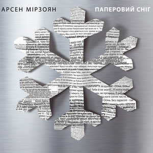 Арсен Мірзоян - Інші двері