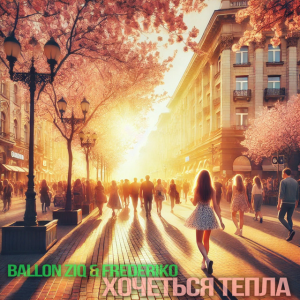 Ballon ZiQ & FREDERIKO - Хочеться тепла