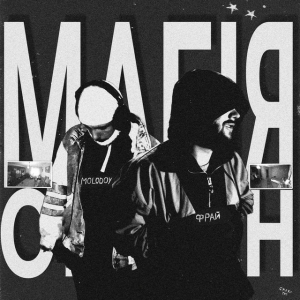 Фрай & MOLODOY - Магія окраїн