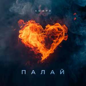 Agape - Палай